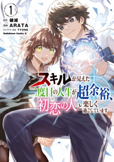 Sampul Manga Skill ga Mieta Nidome no Jinsei ga Chou Yoyuu, Hatsukoi no Hito to Tanoshiku Sugoshiteimasu