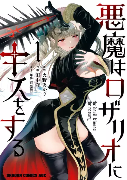 Gambar Cover Manga Akuma wa Rosario ni Kiss wo Suru
