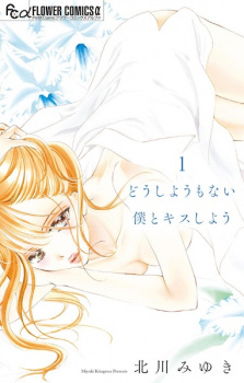 Sampul Manga Doushiyoumonai Boku to Kiss Shiyou