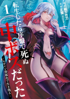 Sampul Manga Tensei shitara Joban de Shinu Chuu-Boss Datta: Heroine Kenzoku-ka de Ikinokoru