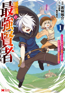 Sampul Manga Mushoku no Saikyou Kenja: Job ga Erarezu Tsuihou sareta ga, Game no Chishiki de Isekai Saikyou