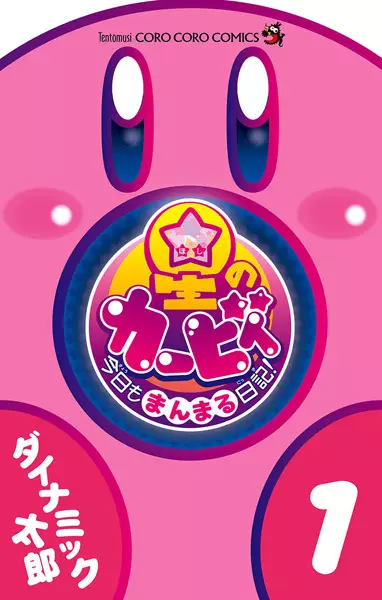 Gambar Cover Manga Hoshi no Kirby: Kyou mo Manmaru Nikki!