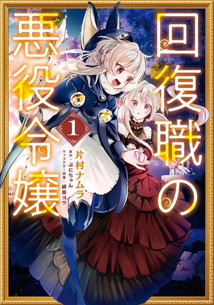 Gambar Cover Manga Kaifukushoku no Akuyaku Reijou