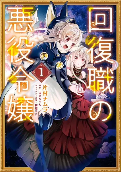 Cover Manga: Kaifukushoku no Akuyaku Reijou