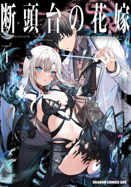 Gambar Cover Manga Dantoudai no Hanayome: Sekai wo Horobosu Futsutsuka na Watashi desu ga