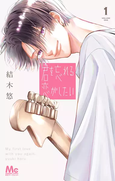 Cover Manga: Kimi wo Wasureru Koi ga Shitai