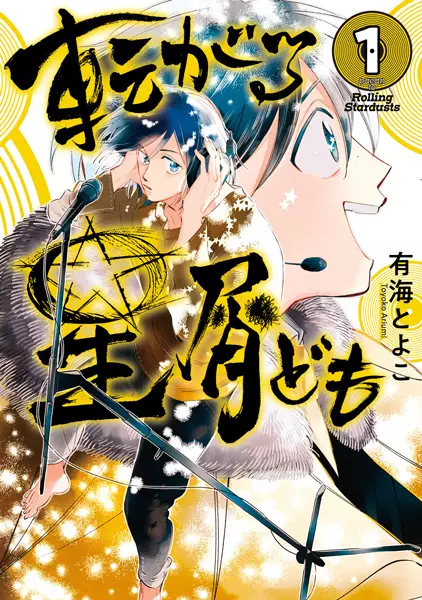Gambar Cover Manga Korogaru Hoshikuzu-domo