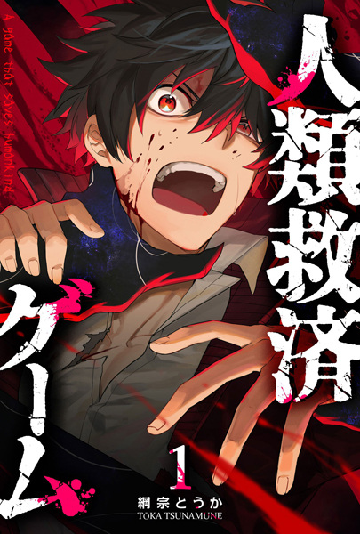 Gambar Cover Manga Jinrui Kyuusai Game