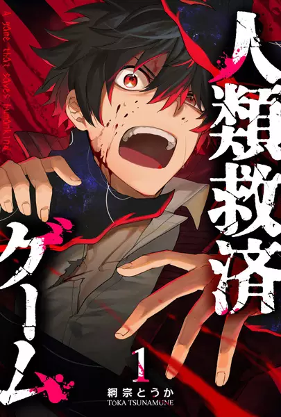 Cover Manga: Jinrui Kyuusai Game