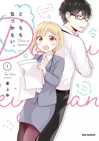 Cover Manga: Docchi mo Kizukanai.