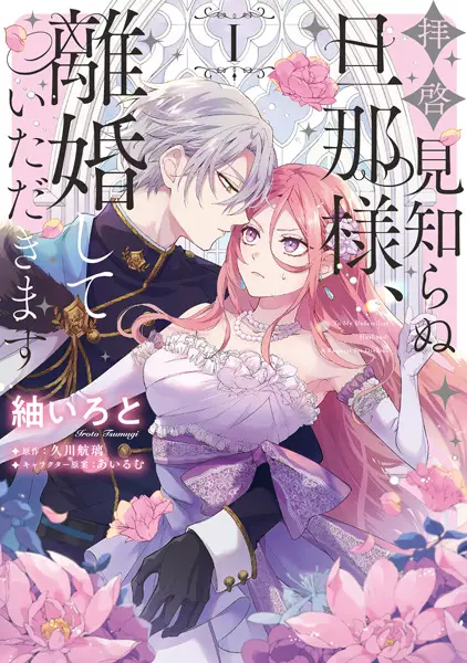 Gambar Cover Manga Haikei Mishiranu Dannasama, Rikon shite Itadakimasu
