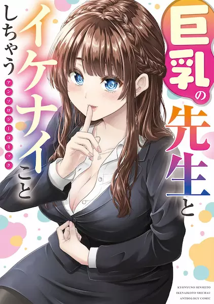 Gambar Cover Manga Kyonyuu no Sensei to Ikenai Koto Shichau: Anthology Comic