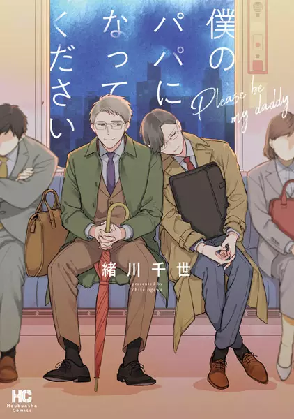 Gambar Cover Manga Boku no Papa ni Natte Kudasai