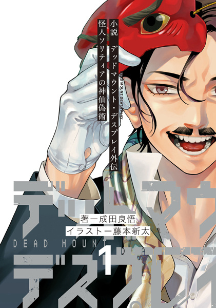 Manga cover Shousetsu Dead Mount Death Play Gaiden: Kaijin Solitaire no Shinsen Gijutsu
