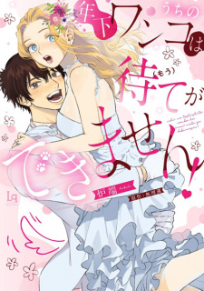 Sampul Manga Uchi no Toshishita Wanko wa (Mou) Mate ga Dekimasen!