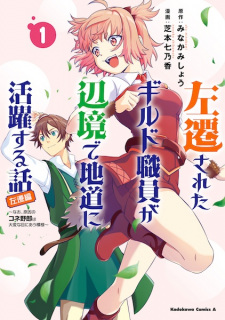 Sampul Manga Sasen sareta Guild Shokuin ga Henkyou de Jimichi ni Katsuyaku suru Hanashi: Nao, Genin no Kone Yarou wa Taihen na Me ni Au Moyou