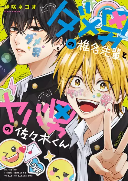 Cover Manga: Dameo no Shiina-senpai to Yabao no Sasaki-kun