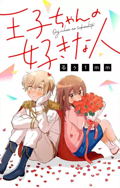 Gambar Cover Manga Ouji-chan no Suki na Hito