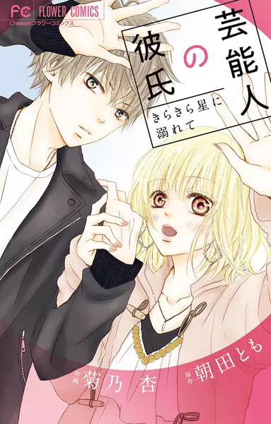 Gambar Cover Manga Geinoujin no Kareshi