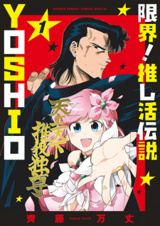 Gambar Manga Genkai! Oshikatsu Densetsu Yoshio