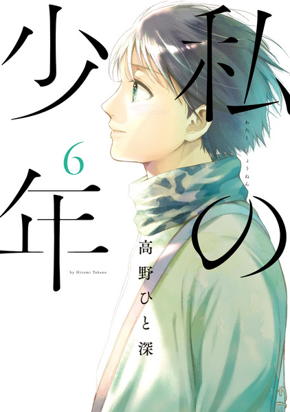 Manga image Watashi no Shounen