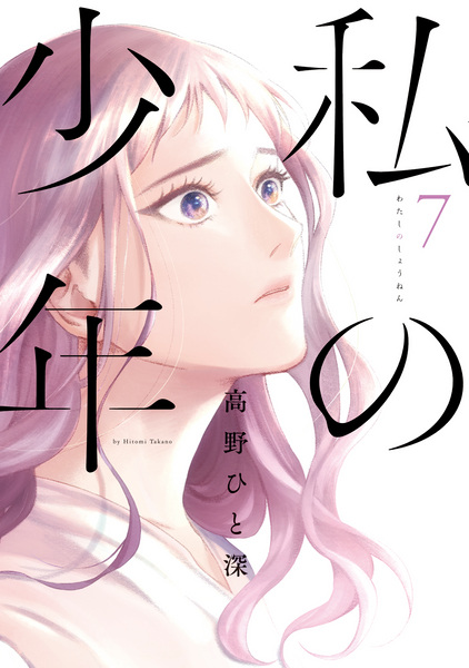 Manga image Watashi no Shounen