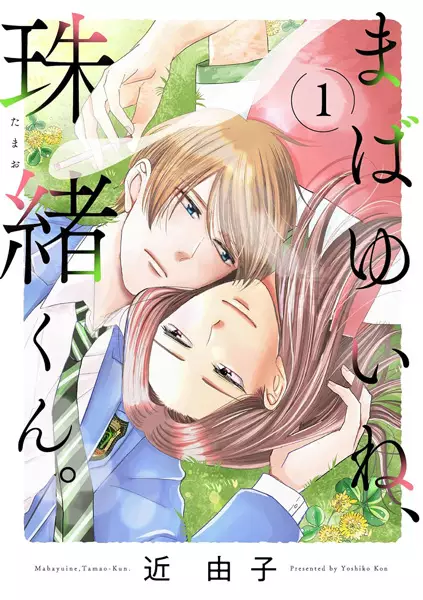 Gambar Cover Manga Mabayui ne, Tamao-kun.