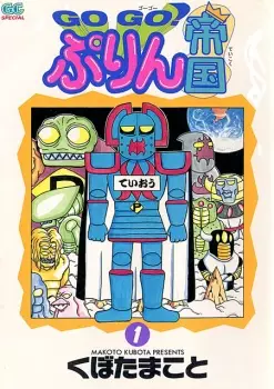 Cover Manga: Go Go! Purin Teikoku