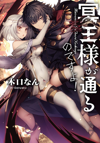 Gambar Cover Manga Meiou-sama ga Tooru no desu yo!