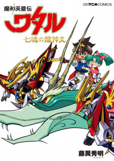 Gambar Manga Mashin Eiyuuden Wataru: Shichikon no Ryuujinmaru