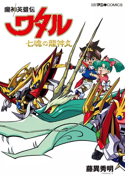 Gambar Cover Manga Mashin Eiyuuden Wataru: Shichikon no Ryuujinmaru