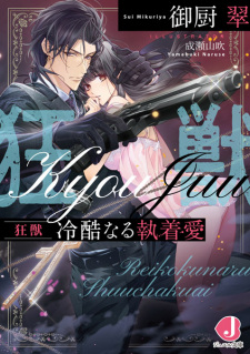 Sampul Manga Kyoujuu: Reikoku Naru Shuuchakuai