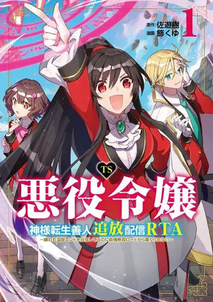 Cover Manga: TS Akuyaku Reijou Kamisama Tensei Zennin Tsuihou Haishin RTA: Kiraware Tsuihou End wo Mezashiteru noni Saikyou Musou Road kara Orirarenai