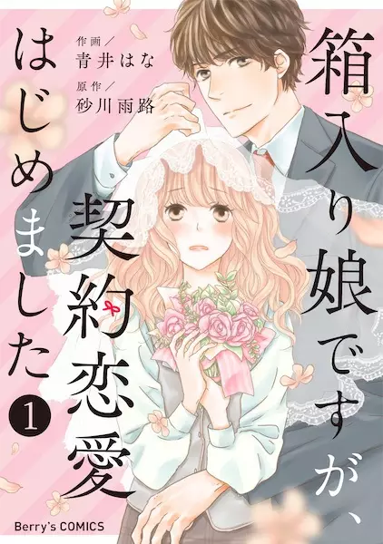 Gambar Cover Manga Hakoiri Musume desu ga, Keiyaku Renai Hajimemashita