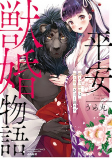 Sampul Manga Heian Juukon Monogatari: Juujin Dannasama wa Shojo Hanayome wo Amaku Torokasu