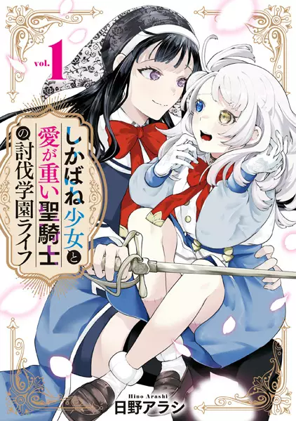 Gambar Cover Manga Shikabane Shoujo to Ai ga Omoi Seikishi no Toubatsu Gakuen Life
