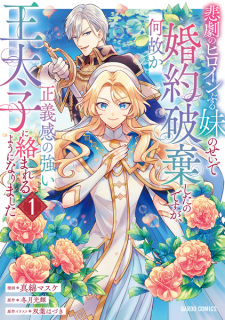 Sampul Manga Higeki no Heroine Buru Imouto no Sei de Konyaku Haki shita no desu ga, Nazeka Seigikan no Tsuyoi Outaishi ni Karamareru You ni Narimashita