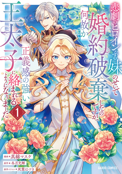 Gambar Cover Manga Higeki no Heroine Buru Imouto no Sei de Konyaku Haki shita no desu ga, Nazeka Seigikan no Tsuyoi Outaishi ni Karamareru You ni Narimashita
