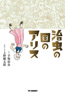 Sampul Manga Osamu no Kuni no Alice