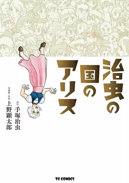 Gambar Cover Manga Osamu no Kuni no Alice
