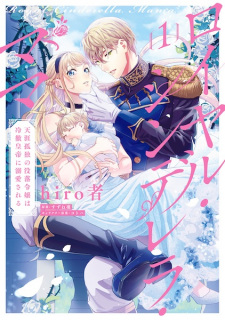 Sampul Manga Royal Cinderella Mama: Tengaikodoku no Botsuraku Reijou wa Reitetsu Koutei ni Dekiai sareru