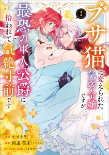 Sampul Manga Busa Neko ni Kaerareta Kiyowa Reijou desu ga, Saikyou no Gunjin Koushaku ni Hirowarete Kizetsu Sunzen desu