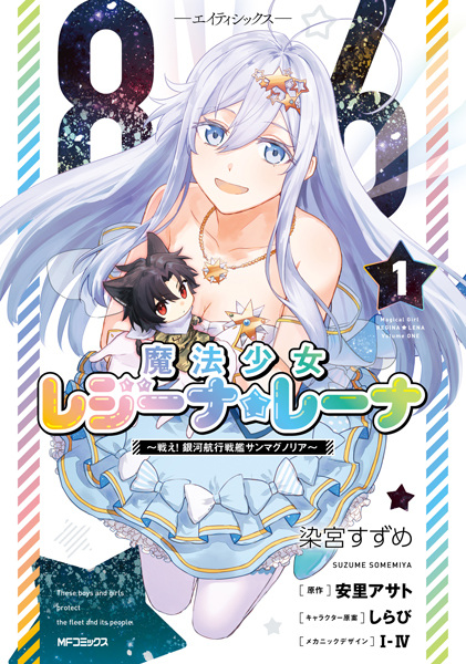 Gambar Cover Manga 86: Mahou Shoujo Regina☆Lena - Tatakae! Ginga Koukou Senkan San Magnolia