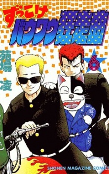 Sampul Manga Zukkoke Bow Wow Kyosou Kyoku