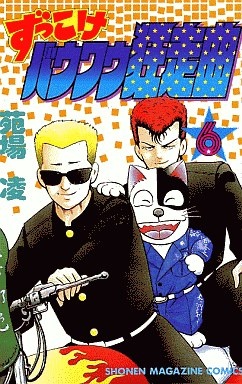 Gambar Cover Manga Zukkoke Bow Wow Kyosou Kyoku