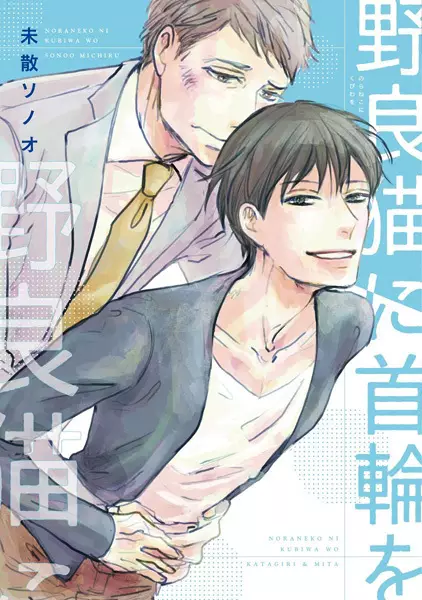 Gambar Cover Manga Noraneko ni Kubiwa wo