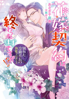 Sampul Manga Hanayome Keiyaku wa Owatta Hazu desu ga!? Wakareta Reitetsu Shachou no Shuuai Propose