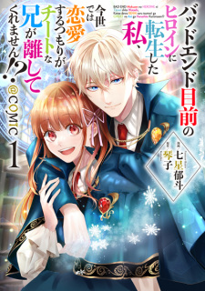 Sampul Manga Bad End Mokuzen no Heroine ni Tensei shita Watashi, Konse dewa Renai suru Tsumori ga Cheat na Ani ga Hanashite Kuremasen!? @comic