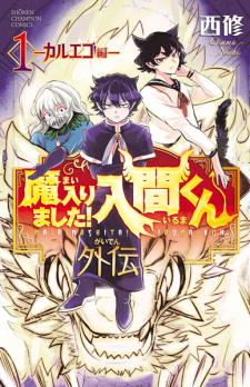 Sampul Manga Mairimashita! Iruma-kun Gaiden: Kalego-hen