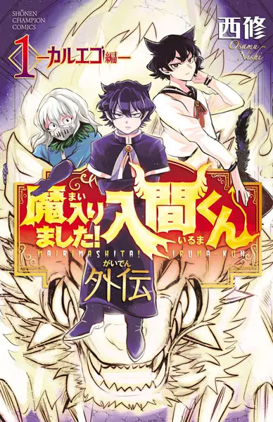 Cover Manga: Mairimashita! Iruma-kun Gaiden: Kalego-hen
